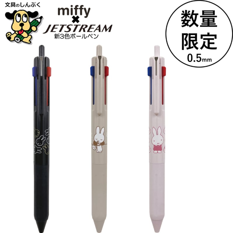 数量 限定 多色ボールペン ジェットストリーム 新3色ボールペン