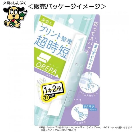 カッターはさみ オレパwithはさみ プリントカッターとミニはさみ SP-1216 ソニック