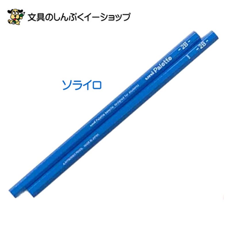 かきかた鉛筆 2B パレット シンプル デザイン uni Palette 鉛筆 K850 2B