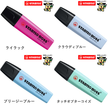 蛍光ペン スタビロ ボス オリジナル 蛍光カラー パステルカラー ネイチャーカラー SSB-70 STABILO BOSS 単色 1本売り バラ売り 蛍光 マーカー