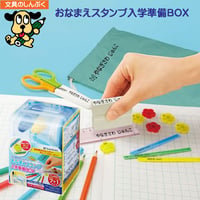 おなまえ スタンプ 入学 準備 BOX メール  オーダー 式 GAS-BMO シヤチハタ （Z）