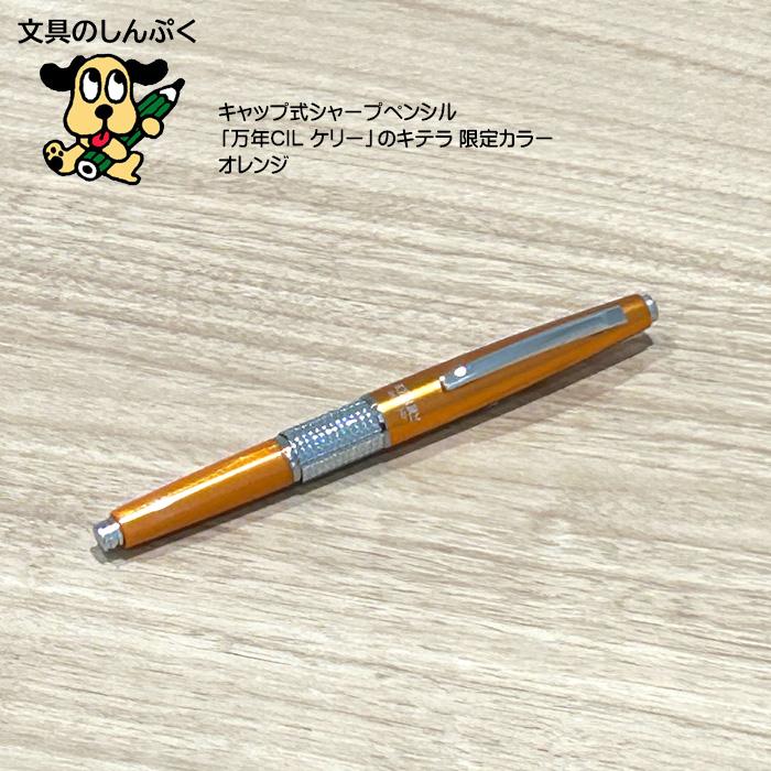 数量 限定 シャープペン 万年CIL ケリー 限定カラー オレンジ 0.5mm