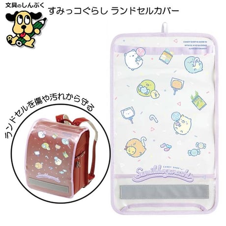 CATEGORY ランドセル用品 | 文具のしんぷくイーショップ