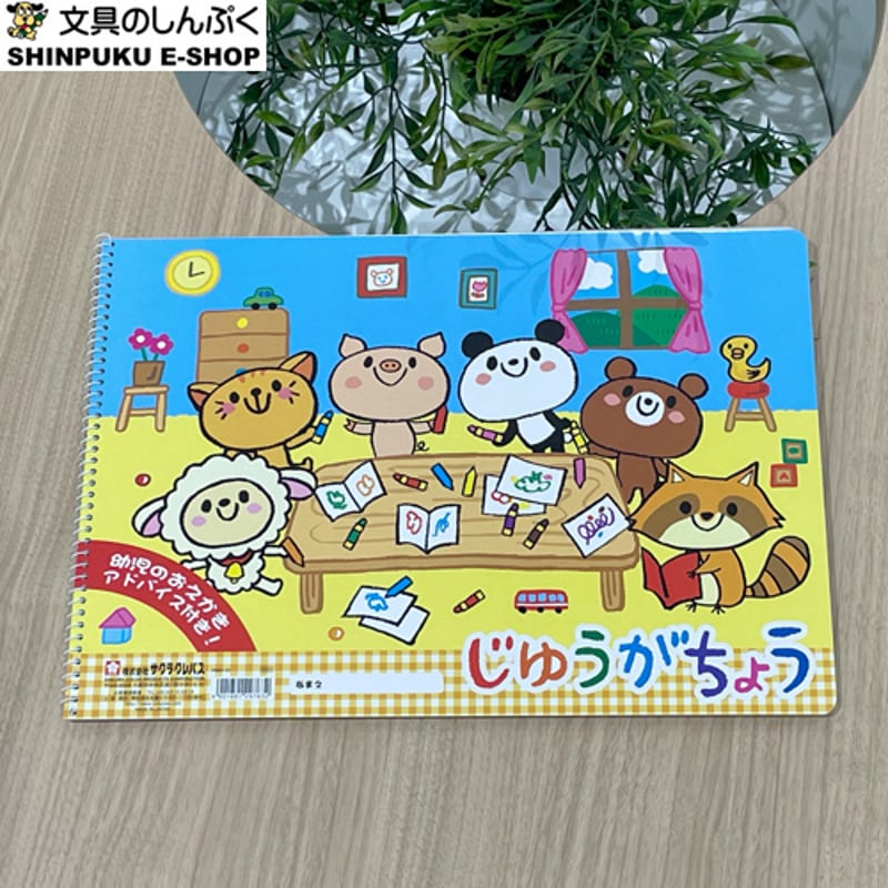 じゆうがちょう おえかきが楽しくなる 1冊 B4 PBB4-01 サクラクレパス