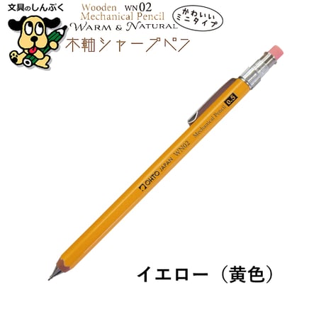 シャープペンシル ミニタイプ 木軸シャープ WN ウォーム＆ナチュラル シリーズ 0.5mm WN02-SP5 オート