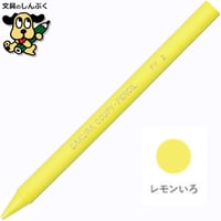 クーピーペンシル レモンいろ 単色 バラ売り 1本売り JFYバラ#2 サクラクレパス