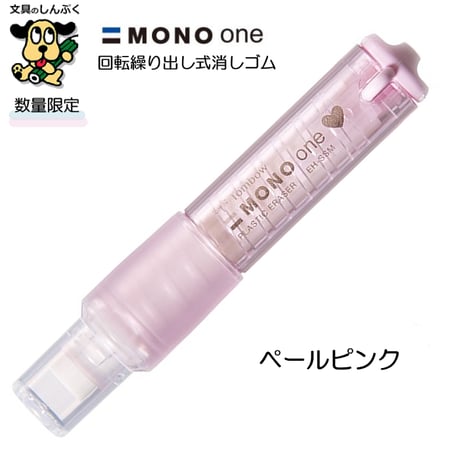 数量 限定 消しゴム リップスティック型 ホルダー 消しゴム モノワン EH-SSM トンボ鉛筆