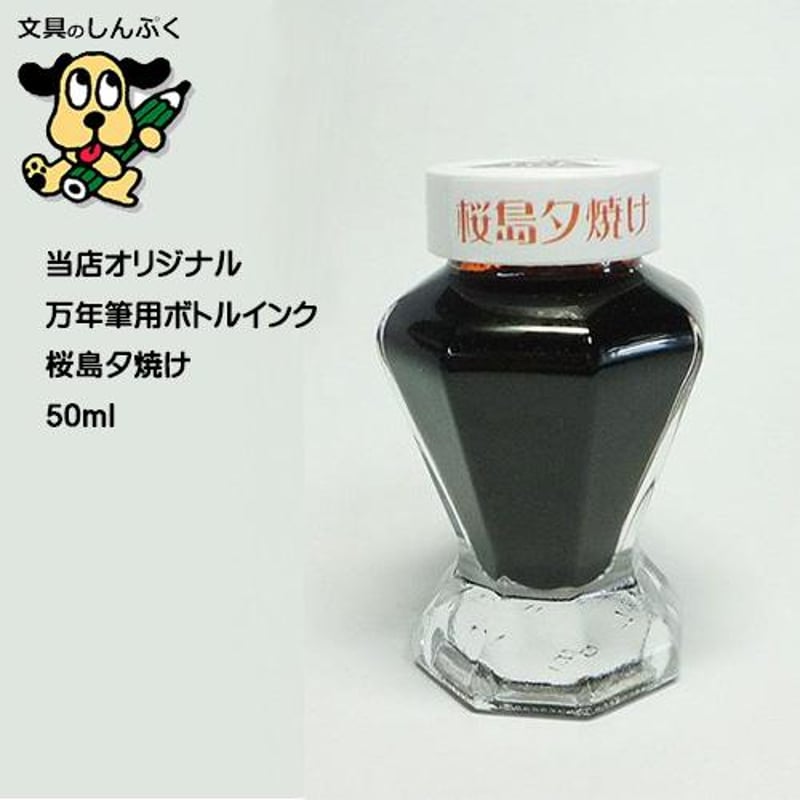 しんぷくオリジナル インク工房 万年筆用ボトルインキ 桜島