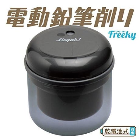 リビガク フリーキー 乾電池式 電動 鉛筆削りブラック LV-1587-D ソニック