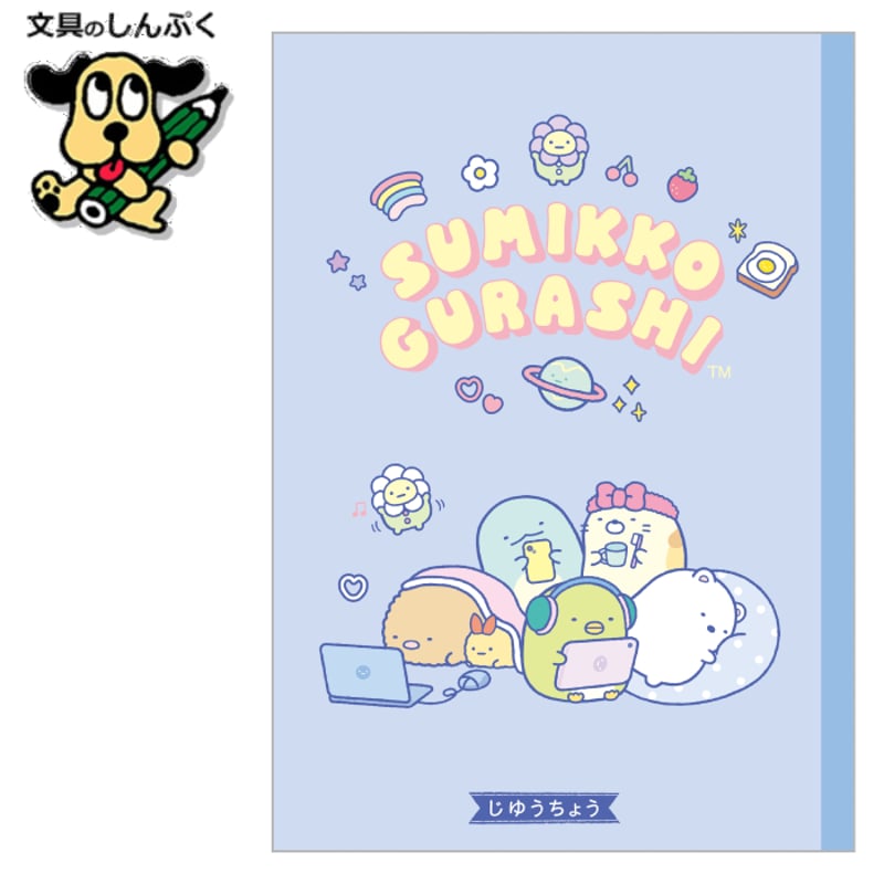 すみっコぐらし 自由帳 じゆうちょう NY40702 サンエックス