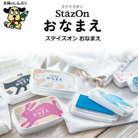 Stazon ステイズオン おなまえスタンプ台 ホワイト SZ-NAM-01  （Z）