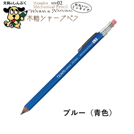 シャープペンシル ミニタイプ 木軸シャープ WN ウォーム＆ナチュラル シリーズ 0.5mm WN02-SP5 オート