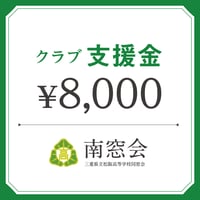クラブ支援金　¥8,000