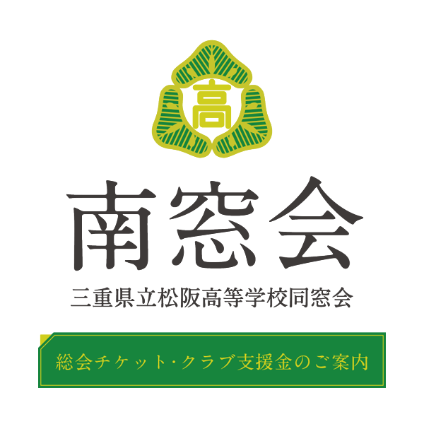 松阪高等学校同窓会「南窓会」