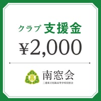 クラブ支援金　¥2,000