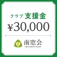 クラブ支援金　¥30,000