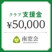 クラブ支援金　¥50,000