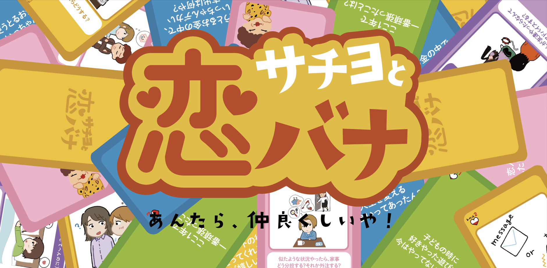 サチヨと恋バナ