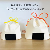 推むすびバッグ（半分タイプ）