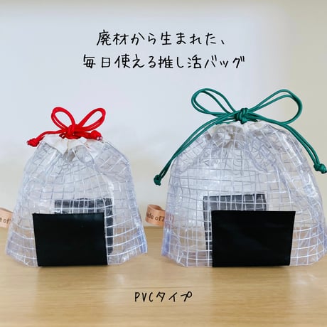 推むすびバッグ（PVCタイプ）