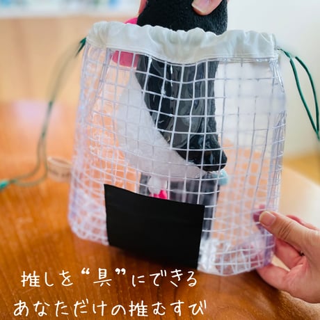 推むすびバッグ（PVCタイプ）