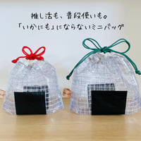 推むすびバッグ（PVCタイプ）