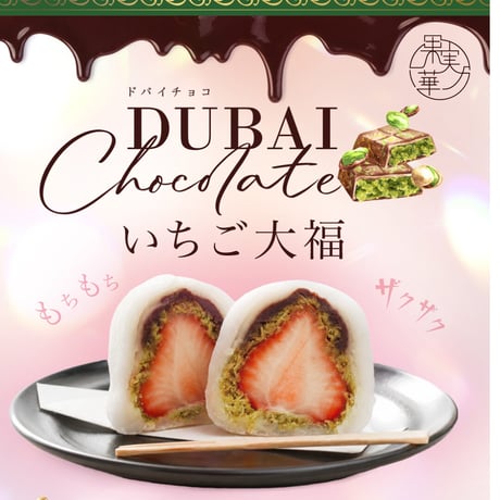 ドバイチョコいちご大福（6個セット）