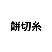 餅切糸