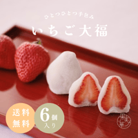 【一番人気】[送料無料] いちご大福6個セット