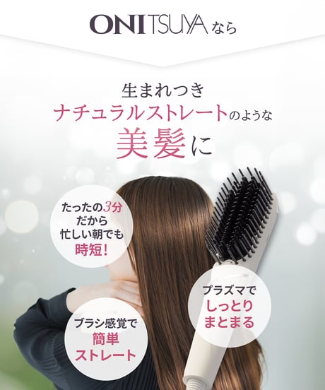 【ONITSUYA】 アイロンブラシ