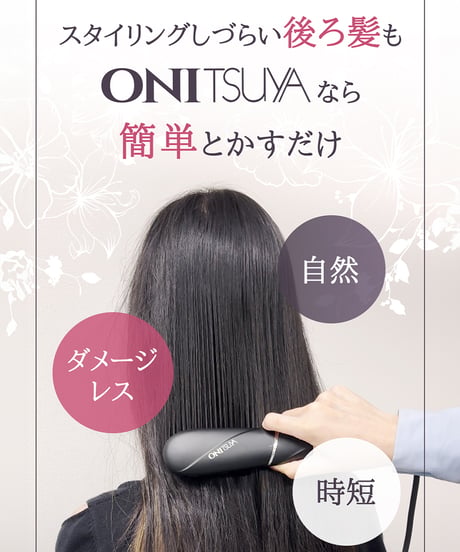 【ONITSUYA】 アイロンブラシ