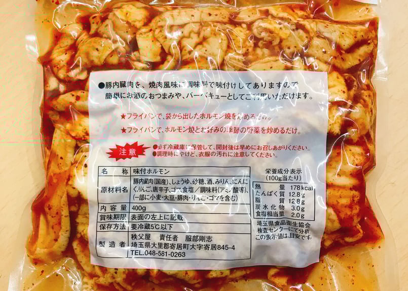 ホルモン 秩父屋ホルモン（辛口）3個セット | 秩父屋