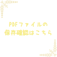 PDFファイル保存確認用