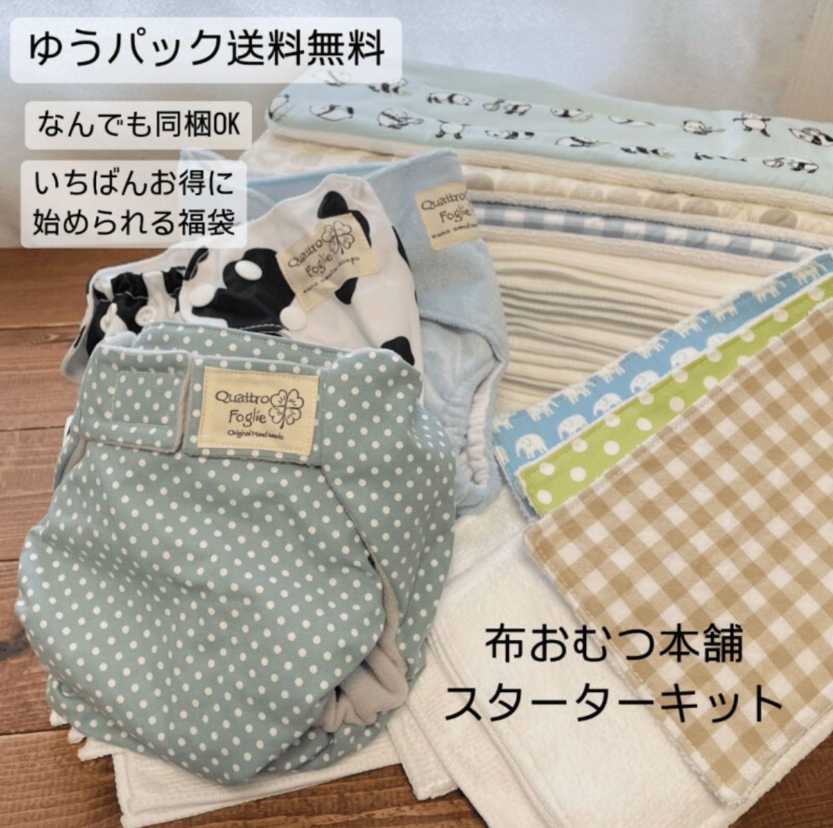 1番お得なスターターセット（30点）【ゆうパック送料無料】 布おむつ