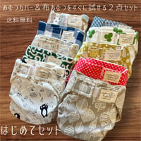 1番お得なスターターセット（30点）【ゆうパック送料無料】 布おむつ