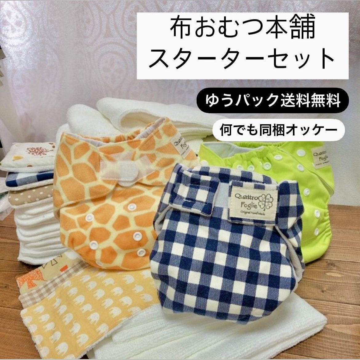 1番お得なスターターセット（30点）【ゆうパック送料無料】 布おむつ