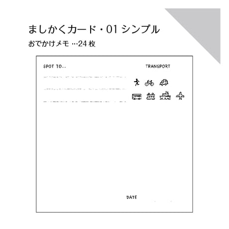 ましかくカード（マンスリーカード12枚・おでかけメモ24枚）セット