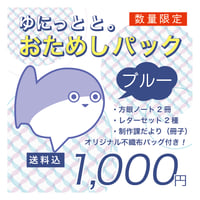 【数量限定】ゆにっとと。おためしパック/ブルー