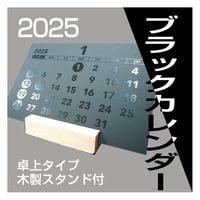 ブラックカレンダー【2025】
