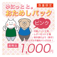 【数量限定】ゆにっとと。おためしパック/ピンク