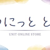 ゆにっとと。