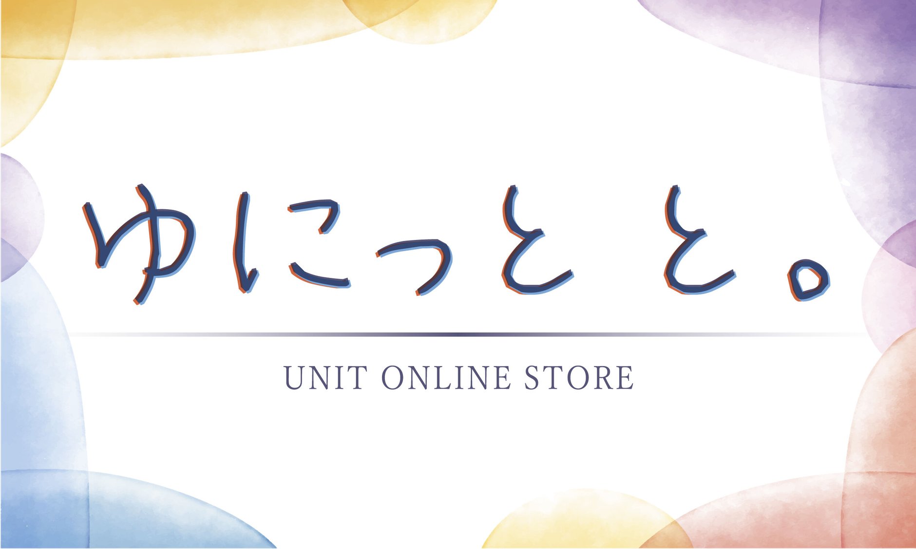 ゆにっとと。
