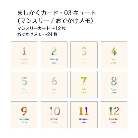 ましかくカード（マンスリーカード12枚・おでかけメモ24枚）セット