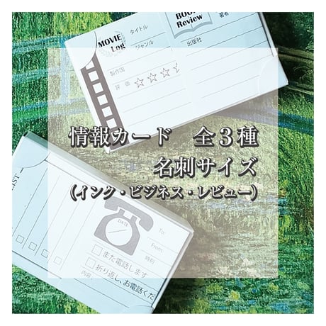 情報カード・名刺サイズ（インク/ビジネス/レビュー）