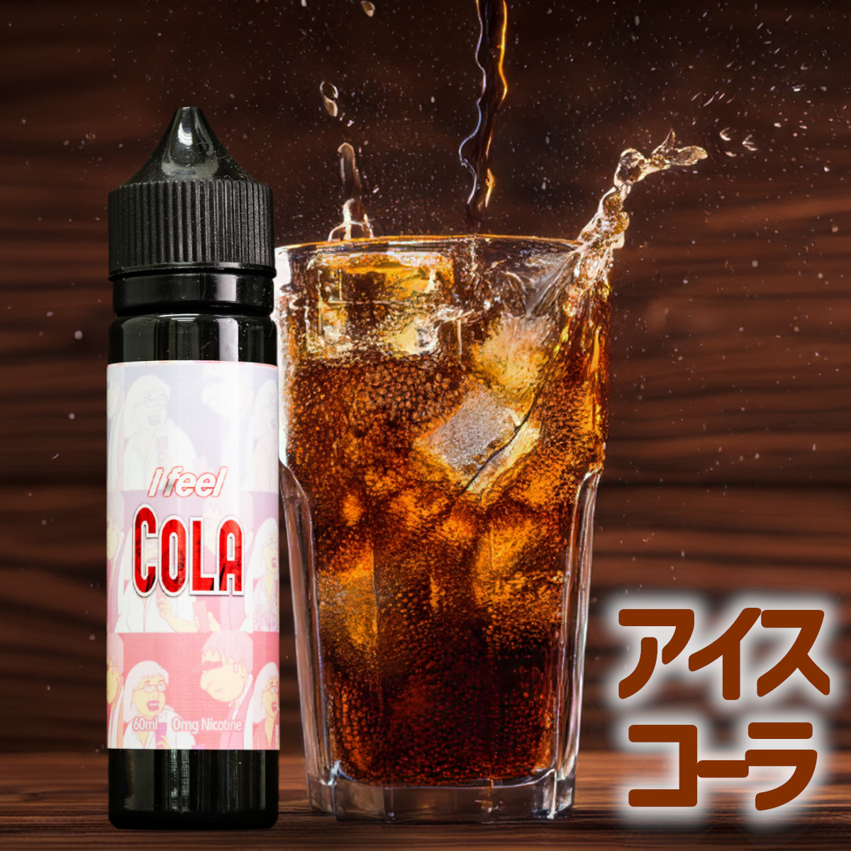 HARATA2】 I feel cola 60ml 驚冷コーラ Mr.VAPE限定 | Mr