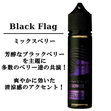 Black Flag 60ml Mix Berry ミックスベリー