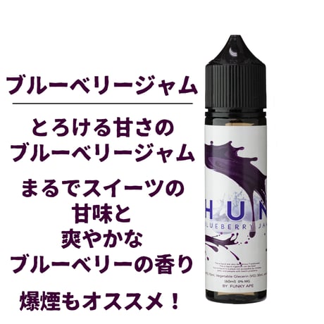 【PHUNK】 BLUEBERRY JAM 60ml ブルーベリージャム