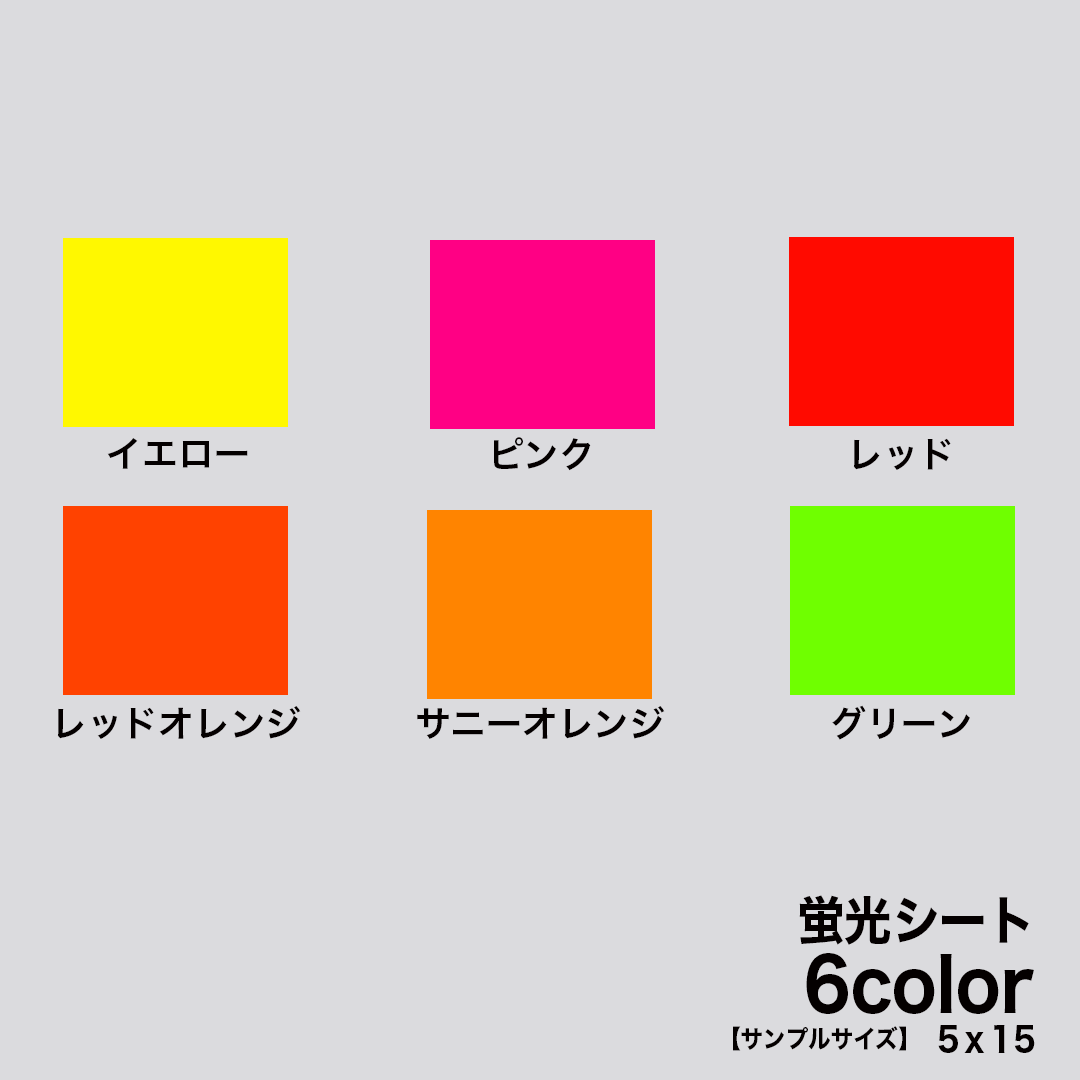 サンプルサイズ】蛍光シート 全6色 5cm×15cm 高品質（シール