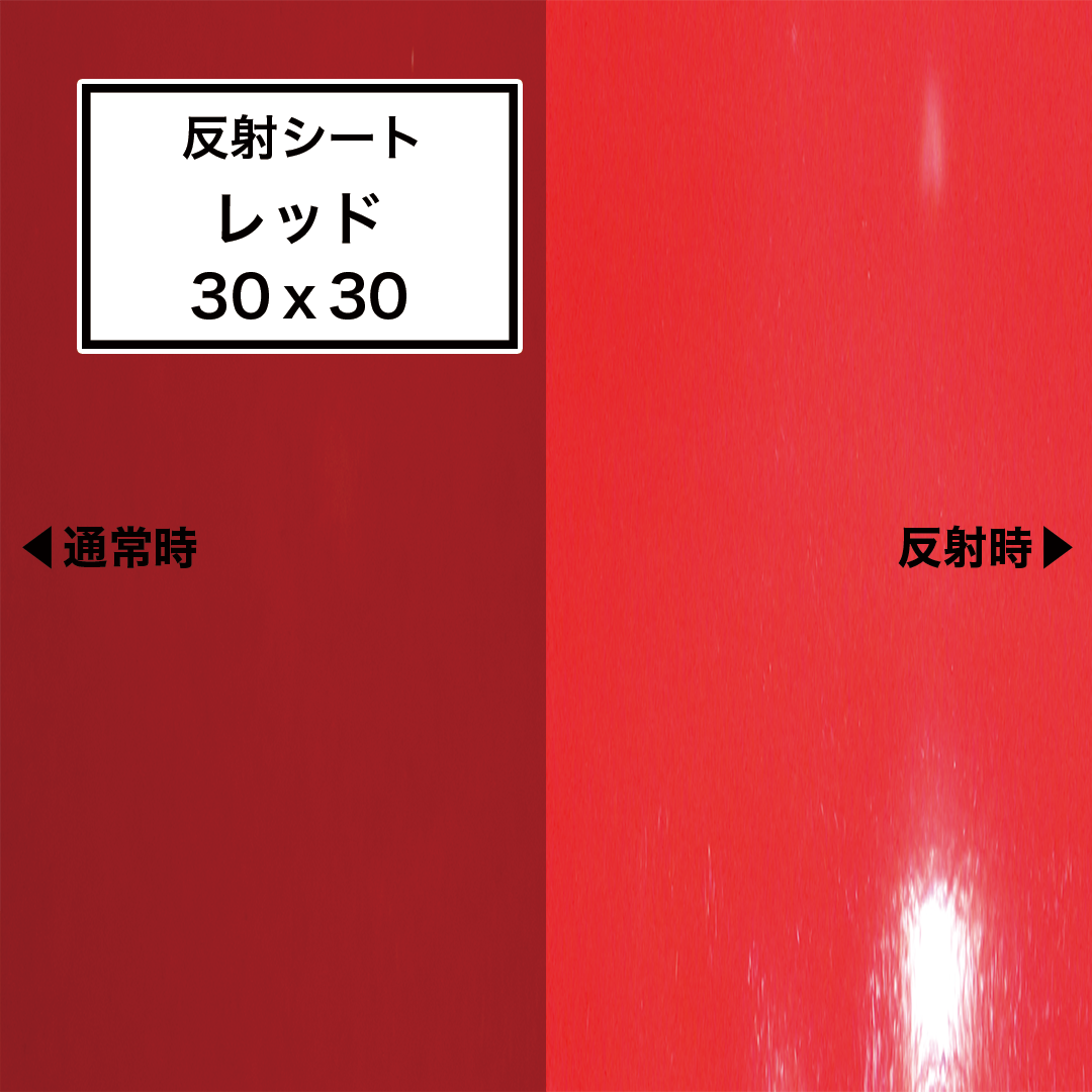 反射シート 【 レッド 】 30cm×30cm 高品質（シールタイプ 