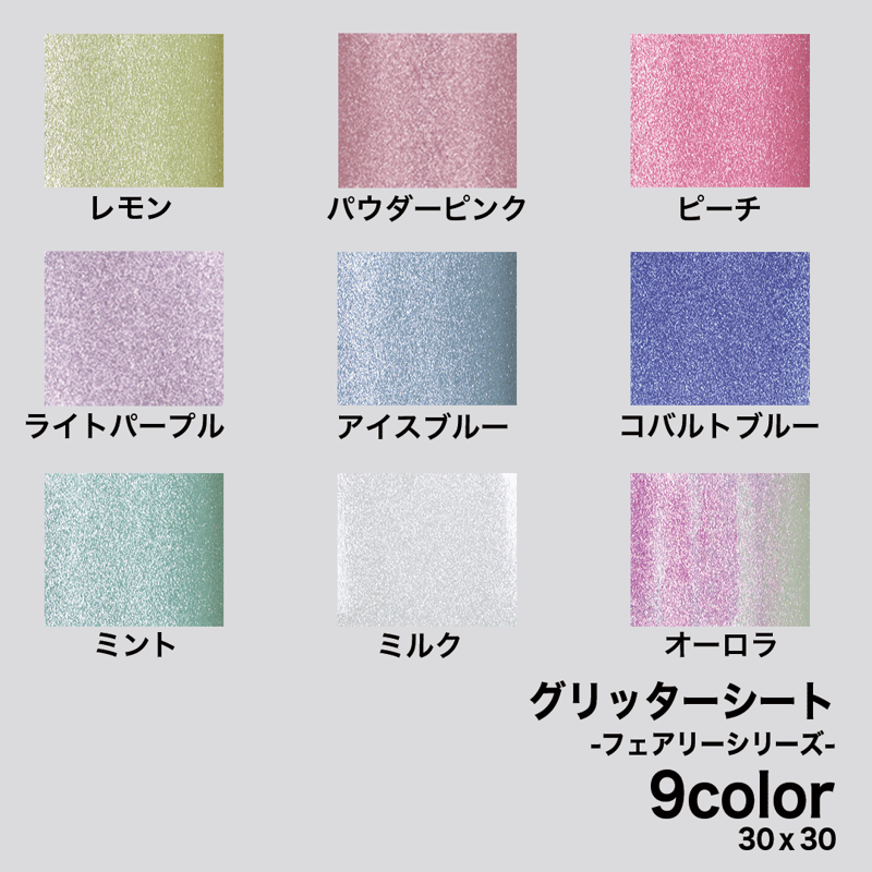 グリッターシート -フェアリーシリーズ- 全9色 30cm×30cm 高